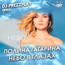 Полина Гагарина - Небо в глазах (DJ Prezzplay Radio Edit)