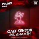Олег Кензов - Эй, диджей (Prumo Remix)