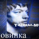 Танцы Минус - Половинка