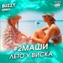 2 Маши - Лето у виска