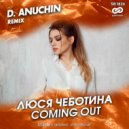 Люся Чеботина - Coming Out