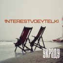 1nterestvoeytelki - Украду (Original Mix)