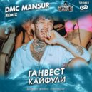 Ганвест - Кайфули