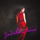 DitRoy & Panikar - Забывай меня