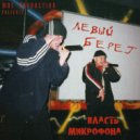 Левый Берег - Разлука