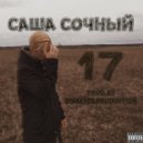 Саша Сочный - 17