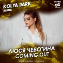 Люся Чеботина - Coming Out
