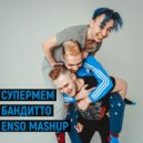 Супермем - Бандитто