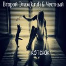 Второй Этаж & Честный - Котёнок