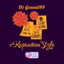 Dj GreenOFF - КарантинStyle (#StayHome)