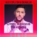 Олег Кензов - По Кайфу (ALEX SPLASH & ISKANDER Remix)