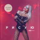 Juliana Neva - Рисую