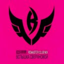 DJ Egorsky - Вспышка Сверхновой (Remaster 2020)