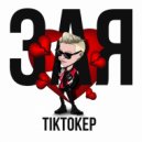 TIKТОКЕР - Зая