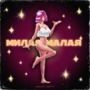 FLEEQUP & OSTatty - Милая малая