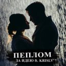 ЗА ИДЕЮ & KRISLV - Пеплом