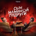 Александр Фаурян - Сын маминой подруги