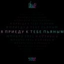 NEVERNO - Пьяным (Original Mix)