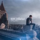 Вова Забытый - Ближе к телу (Original Mix)