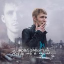 Вова Забытый - Start (Original Mix)