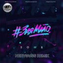 Зомб - #ЗаяМало (Nervouss Remix Radio Edit)