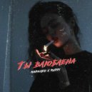 Маралео & Ruppi - Ты влюблена