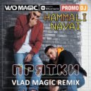 HammAli & Navai - Прятки