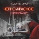 Настя Крайнова - Черно-красное