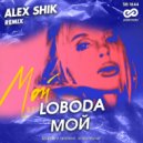 LOBODA - Мой