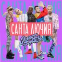 Quest Pistols - Санта Лючия (Bart-hez Remix)