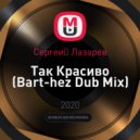 Сергей Лазарев - Так Красиво