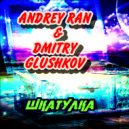 Andrey Ran & Dmitry Glushkov - Шкатулка (original)