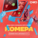 Леша Свик & Kavabanga Depo Kolibri - Номера