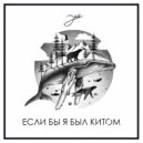 Эко - Если бы я был китом ()