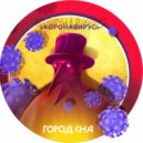 Город Сна feat. Анна Колдер - Коронавирус (Original Mix)