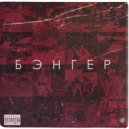 Дезтро - Бэнгер