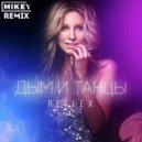 Reflex - Дым и танцы