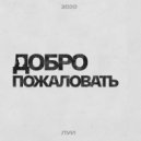 Луи - Добро пожаловать (Original Mix)