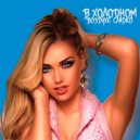 Young Hope - В Холодном Воздухе Сладко
