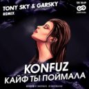 Konfuz - Кайф ты поймала (Tony Sky & Garsky Radio Edit)