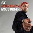 ST - Роллексы (Mikis Extended Remix)