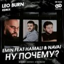 EMIN feat HammAli & Navai - Ну почему (Leo Burn Radio Edit)