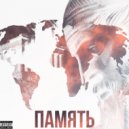 GENIGHT & Encko! - Память (prod. by Mani)