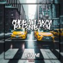 Ilya Mi - Снова такси вызываем