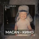 MACAN - Кино