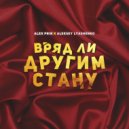 Alex PriN & Aleksey Lyashenko - Вряд ли другим стану
