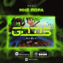 Мэвл - Мне пора (GNTLS Radio Edit)