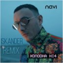 Ivan NAVI - Холодна ніч