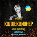 Франциско - Коллекционер (Roman Crash Radio Edit)