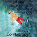 E-Roor - Сотый Друг (prod GreeN LeeN)